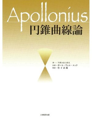 cover image of 円錐曲線論